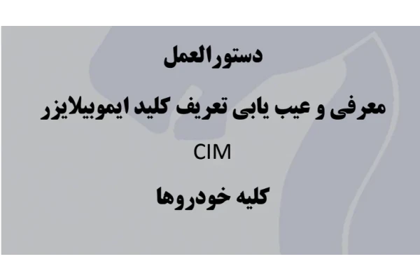 جزوه دستورالعمل معرفی و عیب یابی تعریف کلید ایموبیلایزر CIM کلیه خودروها