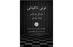 کتاب تونی تاکیتانی - هاروکی موراکامی