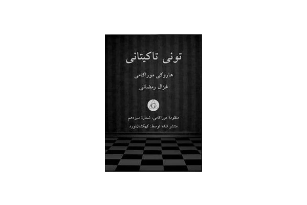 کتاب تونی تاکیتانی - هاروکی موراکامی