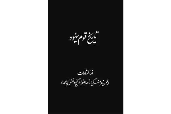 کتاب تاریخ قوم یهود(سه جلد در یک مجلد)  📚 نسخه کامل ✅