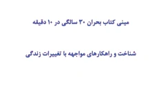 مینی کتاب بحران ۳۰ سالگی در 10 دقیقه