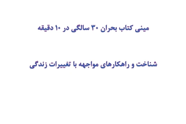 مینی کتاب بحران ۳۰ سالگی در 10 دقیقه