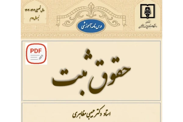 جزوه آموزش حقوق ثبت / دکتر حبیبی مظاهری
