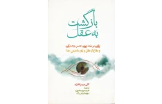 کتاب بازگشت به عقل