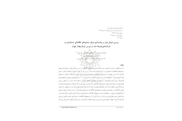 📝جزوه: بررسی عوامل موثر بر پیاده سازی موفق سیستم اطلاعاتی حسابداری          🖊استاد: خواجوی          🏛 دانشگاه شیراز                (نسخه کامل)✅