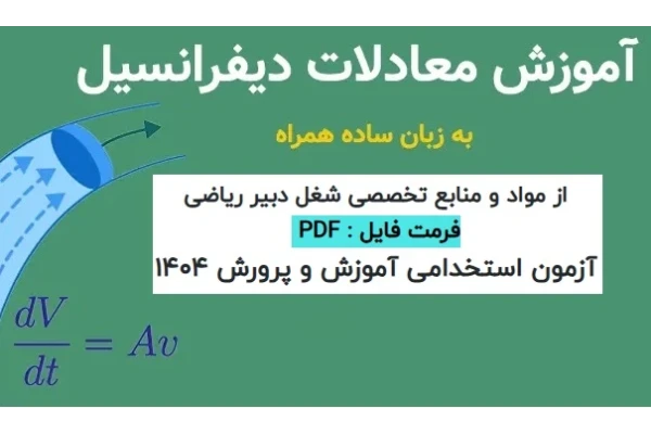 جزوه آموزش معادلات دیفرانسیل در سطح پایه به زبان ساده
