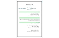 طرح درس روزانه شعر ای مادر عزیز بر اساس روش تدریس پروژه محور
