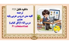 ترجمه  کلیه متن دروس عربی پایه هشتم درس1تا10کل کتاب