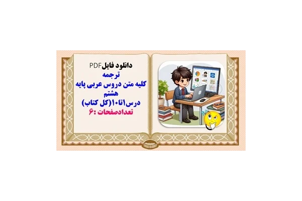 ترجمه  کلیه متن دروس عربی پایه هشتم درس1تا10کل کتاب