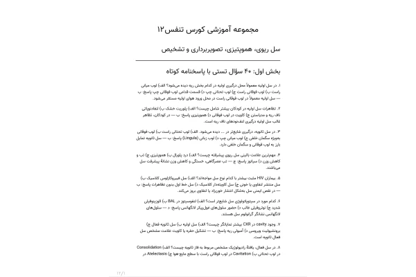 سوالات سلام ریوی، هموپتیزی، تصویربرداری و تشخیص