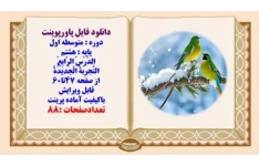 پاورپوینت عربی پایه هشتم الدَّرْسُ الرّابِعُ التَّجرِبَةُ الْجَديدَةُ از صفحه 47تا60
