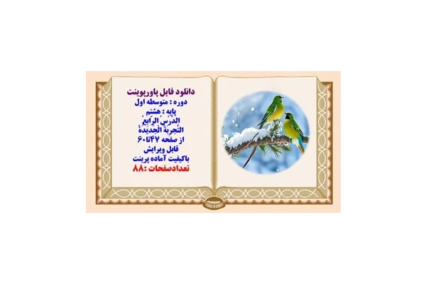 پاورپوینت عربی پایه هشتم الدَّرْسُ الرّابِعُ التَّجرِبَةُ الْجَديدَةُ از صفحه 47تا60