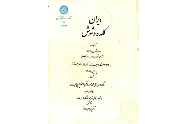 کتاب ایران، کلده و شوش📚 نسخه کامل ✅