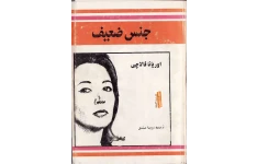 کتاب جنس ضعیف 📖 نسخه کامل✅