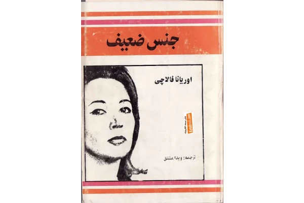 کتاب جنس ضعیف 📖 نسخه کامل✅