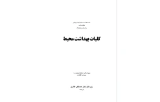 کلیات بهداشت محیط/ دکتر مصطفی غفاری