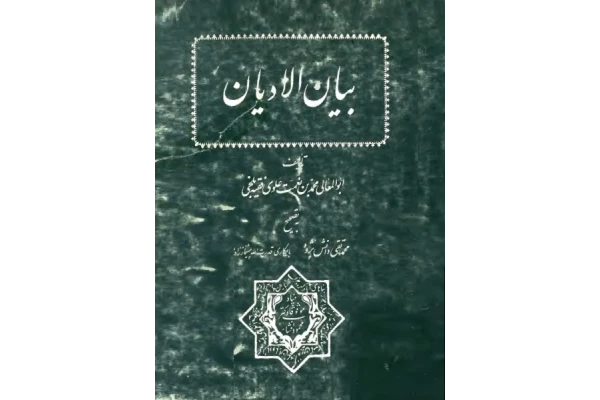 کتاب بیان الادیان📚 نسخه کامل ✅