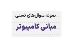 نمونه سوال مبانی کامپیوتر (۵۰ نمونه سوال با پاسخ)