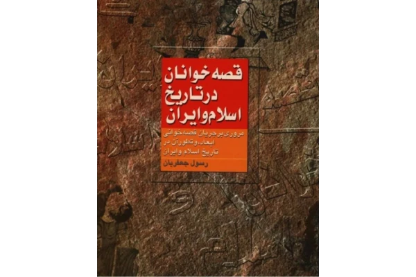 کتاب قصه خوانان در تاریخ اسلام و ایران📚 نسخه کامل ✅