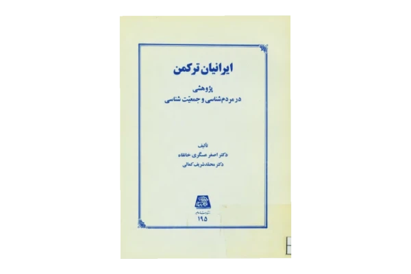 کتاب ایرانیان ترکمن📚 نسخه کامل ✅