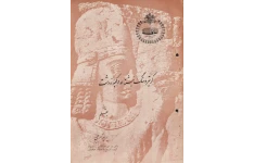 کتاب کرتیر و سنگ نبشتهٔ او در کعبهٔ زردشت📚 نسخه کامل ✅