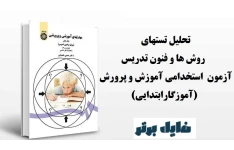 تحلیل تستهای روش ها و فنون تدریس آزمون 1402 استخدامی آموزش و پرورش (آموزگارابتدایی)