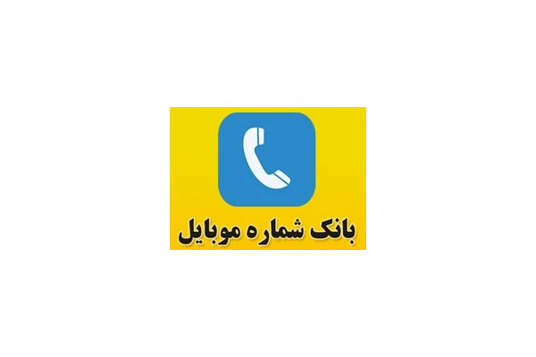 بانک شماره موبایل دفاتر اسناد رسمی استان فارس(بانک شماره موبایل)