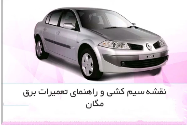 راهنمای تعمیرات برق خودروی مگان به زبان فارسی