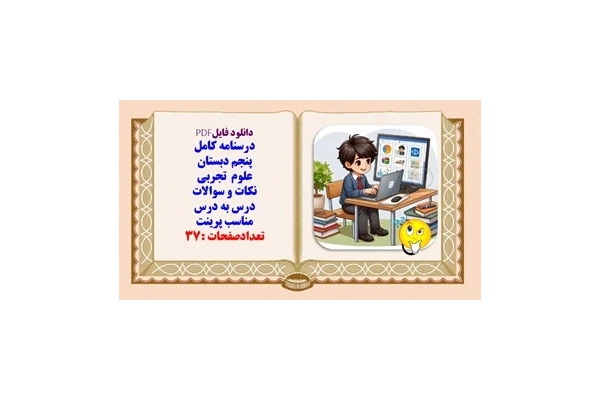 درسنامه کامل پنجم دبستان علوم  تجربی نکات و سوالات درس به درس