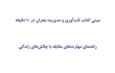 مینی کتاب تاب‌آوری و مدیریت بحران در 10 دقیقه