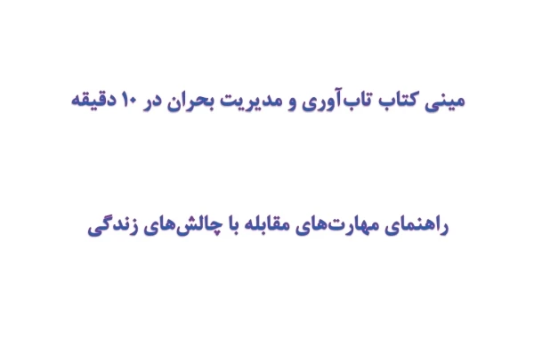مینی کتاب تاب‌آوری و مدیریت بحران در 10 دقیقه