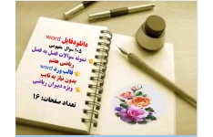 word  105 سوال  مفهومی    نمونه سوالات فصل به فصل   ریاضی هفتم  قالب ورد word   بدون نیاز به تایپ   ویژه دبیران ریاضی  تعداد صفحات: 16