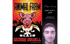 کتاب صوتی مزرعه حیوانات :فصل اول و دوم