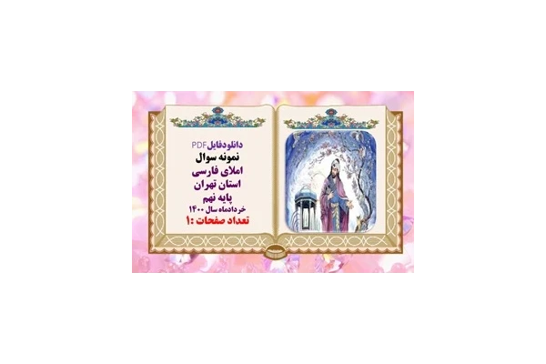 نمونه سوال املای فارسی  استان تهران پایه نهم خردادماه سال 1400