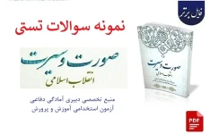 نمونه سوالات تستی صورت و سیرت انقلاب اسلامی در بیانات رهبر