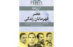 کتاب کارافرینی (نسل امین الضرب 8 ) عصر قهرمانان زندگی خاطرات کارآفرینی: برادران محمدی، محمدجواد شکور ی مقدم میلاد منشی پور، حسام آرمندهی