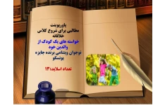 مطالبی برای شروع کلاس خلاقانه  خواسته های یک کودک از  والدین خود  نوجوان ویتنامی برنده جایزه   یونسکو