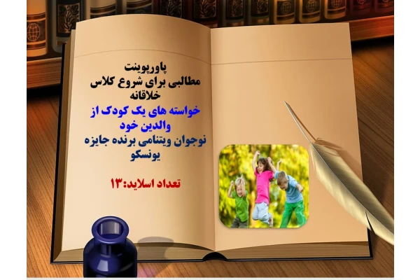 مطالبی برای شروع کلاس خلاقانه  خواسته های یک کودک از  والدین خود  نوجوان ویتنامی برنده جایزه   یونسکو