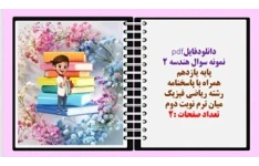 نمونه سوال هندسه 2 پایه یازدهم همراه با پاسخنامه  رشته ریاضی فیزیک میان ترم نوبت دوم