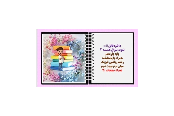 نمونه سوال هندسه 2 پایه یازدهم همراه با پاسخنامه  رشته ریاضی فیزیک میان ترم نوبت دوم