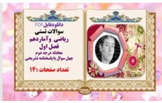 سوالات تستی ریاضی  وآماردهم فصل اول معادله درجه دوم چهل سوال با پاسخنامه تشریحی