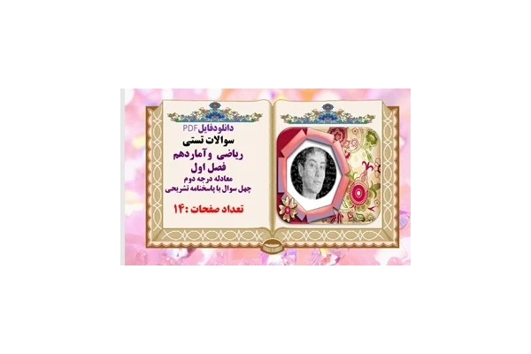 سوالات تستی ریاضی  وآماردهم فصل اول معادله درجه دوم چهل سوال با پاسخنامه تشریحی