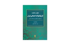 کتاب مقاومت شکننده تاریخ تحولات اجتماعی ایران از صفویه تا سالهای پس از انقلاب اسلامی/ جان فوران