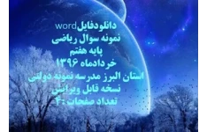 نمونه سوال ریاضی پایه هفتم خردادماه 1396 استان البرز مدرسه نمونه دولتی نسخه قابل ویرایش