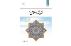   کتاب اندیشه اسلامی 1  ویرایش دوم  قابل سرچ 1401