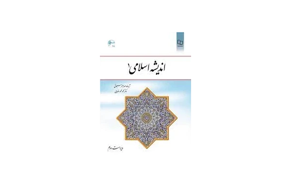   کتاب اندیشه اسلامی 1  ویرایش دوم  قابل سرچ 1401