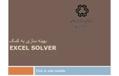   پاورپوینت بهینه سازی به کمکExcel Solver