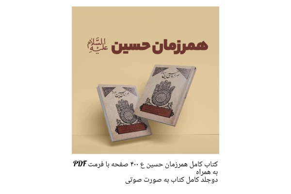کتاب کامل همرزمان حسین ع به همراه فایل صوتی + مجموعه تست های کتاب/ سید علی خامنه ای