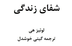 کتاب شفای زندگی لوییز هی pdf