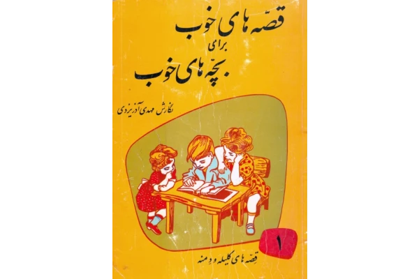 کتاب قصه های خوب برای بچه های خوب جلد اول📖 نسخه کامل✅
